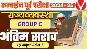 Polity 2000+ important questions | #mpsc #combine #mpscexam #revision #indianpolity #oneliner