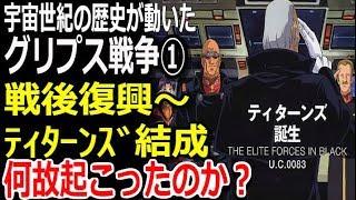 【Zガンダム】宇宙世紀の歴史が動いた!グリプス戦争①戦後復興～ティターンズ結成。何故起こったのか??その真相は・・・【gandam解説】