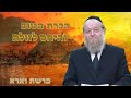 פרשת וארא - הכרת הטוב והיחס לזולת הרה"ג יוסף צ  בן פורת