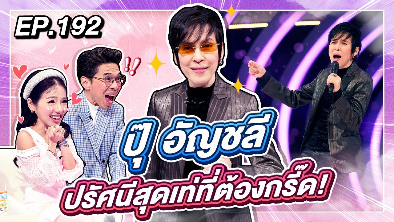 Guess My Age รู้หน้า ไม่รู้วัย | EP.192 | ตูมตาม ยุทธนา , แนท อนิพรณ์ | 7 พ.ค. 64 [FULL]