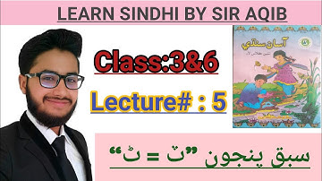 Learn&Read Asan Sindhi of class 3&6..(Lecture#:6)..Chapter#05..Muhammad Aqib Gul