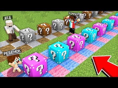 ЛАКИ БЛОКИ РЕБЁНКА ПРОТИВ ЛАКИ БЛОКИ ДЕДА В МАЙНКРАФТ | Компот Minecraft