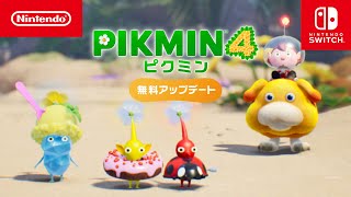 ピクミン4 無料アップデートのお知らせ