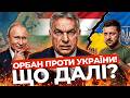 Зеленський vs Орбан: що відбувається між Угорщиною і Україною?