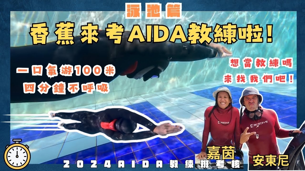 自由潛水教練之路，AIDA教練考核全紀錄｜香蕉來考AIDA教練啦｜泳池篇