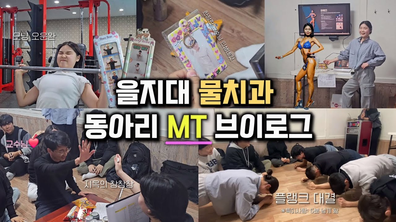🏫대학교 MT가 궁금해❓️| 물치과는 MT가서 플랭크 대결함. 교수님 포카도 만듦.