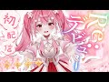 【Re:debut初配信!】初めまして!桜なごみです🌸【Just Chatting/雑談】