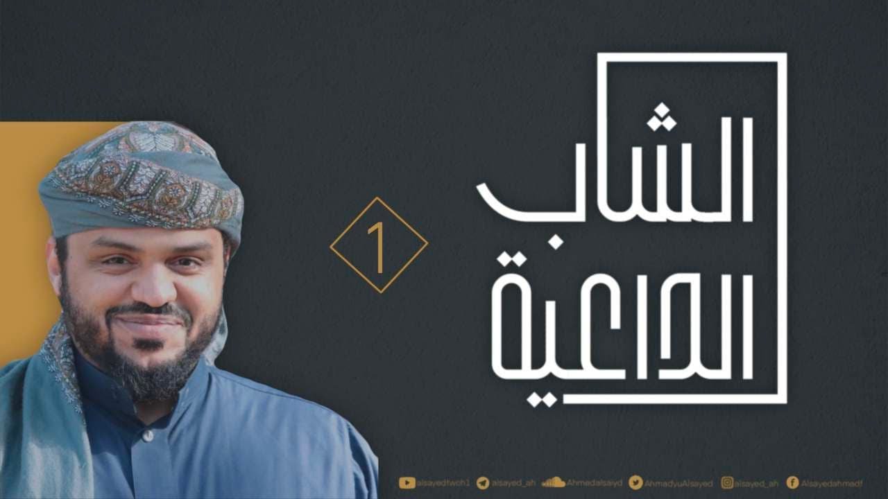 الشاب الداعية ٠١ | أحمد السيد