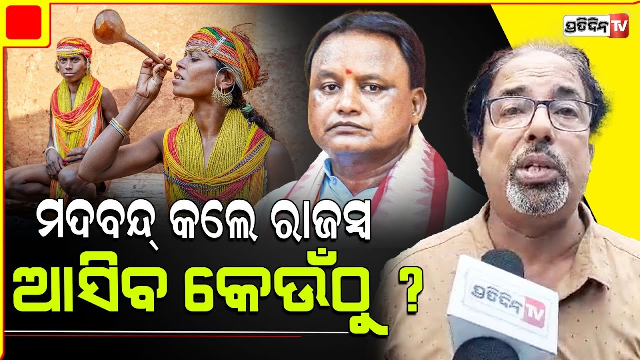 ଓଡ଼ିଶାରେ ମଦବନ୍ଦ କେବଳ ଗୁଜବ, ହେଲେ ରାଜ୍ୟ ସରକାର ନିଷ୍ପତି ନେଇ ପାରନ୍ତି। BJP can't ban liquor in tribal belt