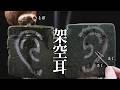 耳を水でヒタヒタにしたり、ワタを抜いたり、極細棒で刺したり。【ASMR】