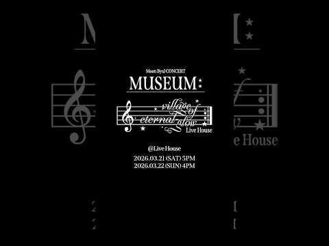 별이의 ˚₊‧꒰ა볼꾸໒꒱‧₊˚ 공방 #<strong>마마무</strong> #MoonByul #MoonByul_Concert #MUSEUM_village_of_eternal_glow_Live_House