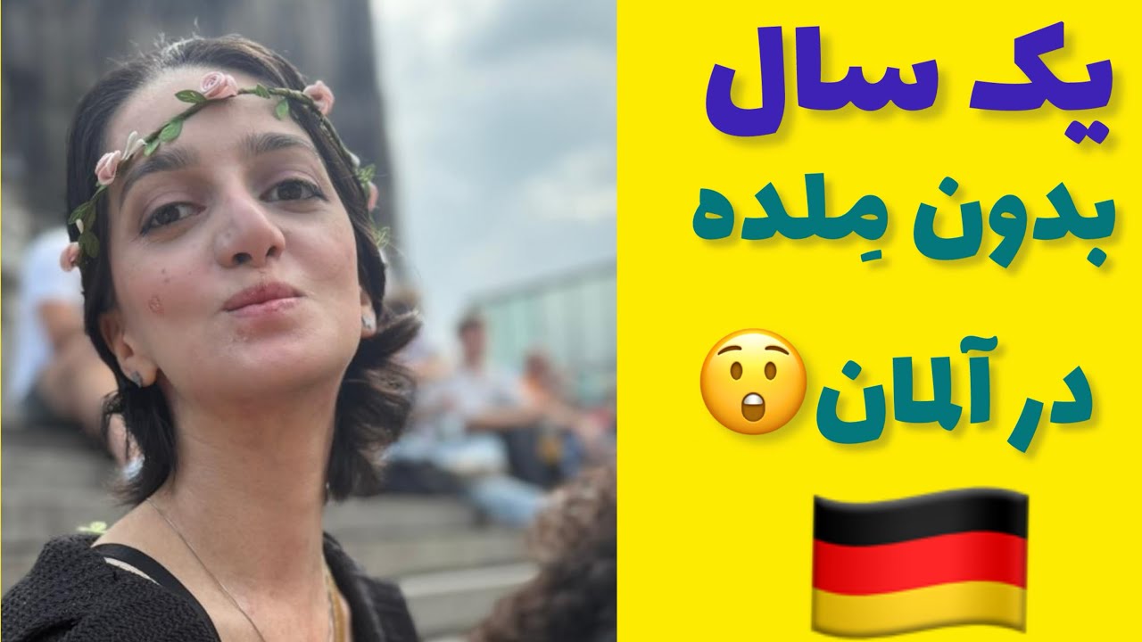 در آلمان ملده نکردم و جریمه نشدم!