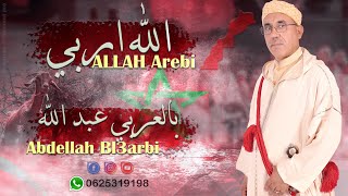 جديد الاغنية الامازيغية بالعربي عبد الله - الله اربي | Jadid Abdellah Bl3arbi - Allah Arebi