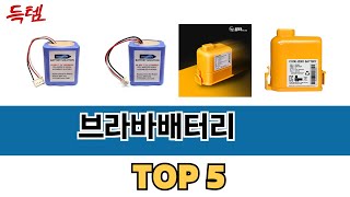 가장 많이 팔린 브라바배터리 추천 순위 TOP 5 가격, 후기, 구매처 안내