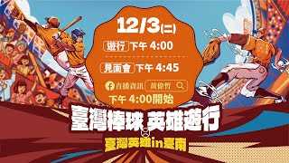 台灣隊世界12強棒球賽奪冠 台南遊行引爆球迷熱情