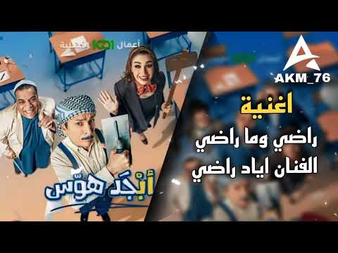 جكج بم راضي وما راضي أياد راضي اغنية ابجد هوس 2024  76