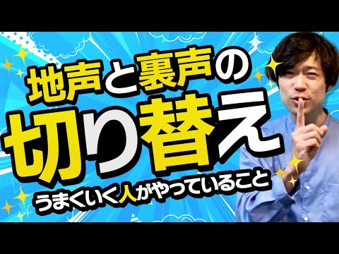 【超・裏ワザ】地声と裏声の切り替えがうまくいく人がやってる、とっておきの方法！