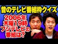 昔のテレビ番組枠クイズ 2006年木曜19時にフジテレビでやっていた番組は 記憶を辿り思い出せるか 霜降り明星