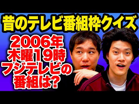 昔のテレビ番組枠クイズ 2006年木曜19時にフジテレビでやっていた番組は 記憶を辿り思い出せるか 霜降り明星