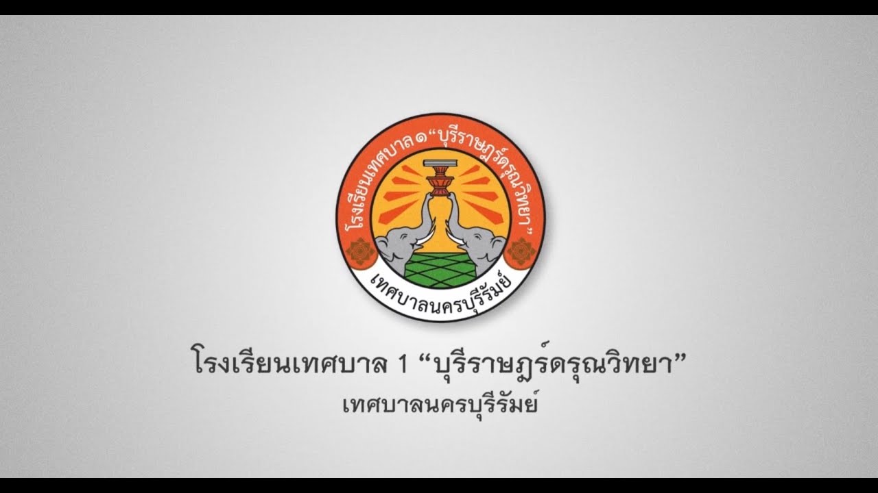 ประเมินคุณภาพภายนอกโรงเรียนเทศบาล 1 