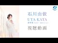 【石川由依】2ndアルバム『UTA-KATA 旋律集 Vol.2 〜歌売りの少女〜』試聴動画