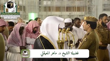 قصة نوح عليه السلام | من سورة هود | عشاء الخميس 6-4-1440هـ | للشيخ د. مـاهر المعيقلي