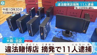 大阪・北区の違法賭博店を摘発　従業員と客ら11人を逮捕