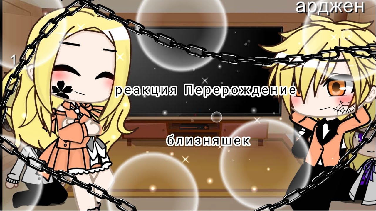 {°~ реакция ПБ/ НЖБ на тт ~Gacha club~°}
