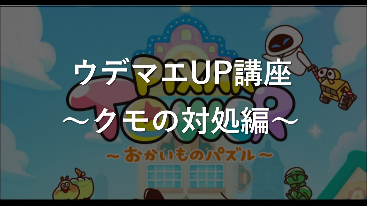 ピクサータワー ウデマエup講座 第2回 クモの対処法編 Youtube ピクサータワー ウデマエup講座 第2回 クモの対処法編 Youtube
