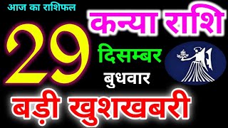 Kanya Rashifal 29 December 2021 | 29 दिसम्बर 2021 कन्या राशिफल | आज का कन्या राशिफल | Virgo Rashifal