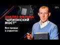 Правила ведения переговоров из фильма “Шпионский мост” // Как вести переговоры? 16+