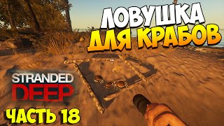Выживаем в Stranded Deep. Часть 18 | Ловушка для крабов! Выживаем в Stranded Deep. Часть 18 | Ловушка для крабов!