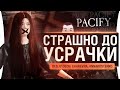 Pacify - УЖАСЫ Дезертода / Будет страшно!!