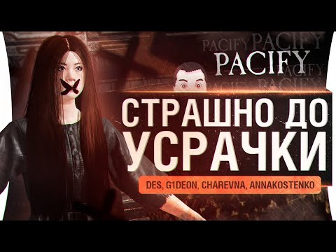 Видео: Pacify - УЖАСЫ Дезертода / Будет страшно!!