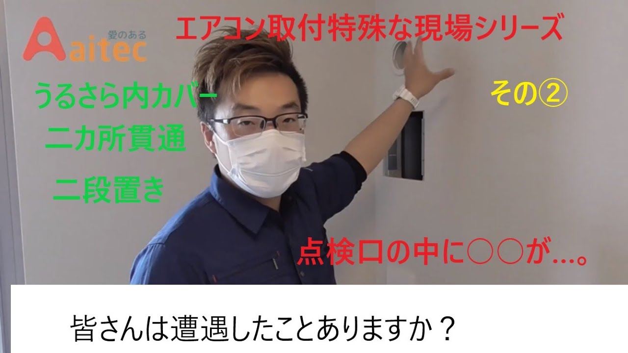 エアコン取付!特殊な現場解説シリーズ！うるさら内側カバー、2箇所貫通、点検口、二段置きの取付。vol.②　点検口の中に○○が…。ここを通せと？みなさん遭遇したことありますか？株式会社アイテック