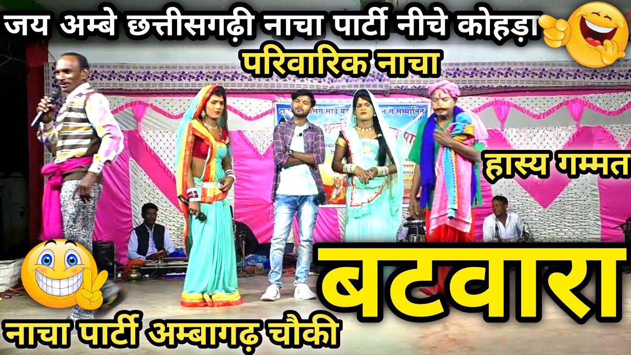 बटवारा | जय अम्बे छत्तीसगढ़ी नाचा पार्टी नीचे कोहड़ा | नाचा पार्टी अम्बागढ़ चौकी | cg nacha gammat