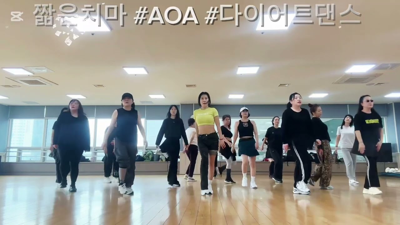 짧은치마 #AOA # 용인시청소년수련관 월수금 오전 다이어트댄스 #골반통신#피트니스댄스#이지댄스#댄스로빅