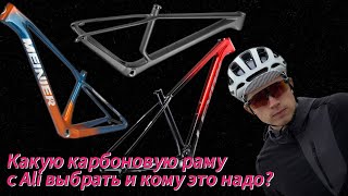 видео: Зачем собирать велосипед самому и как выбрать карбоновую раму на Алиэкспресс? картинка: Зачем собирать велосипед самому и как выбрать карбоновую раму на Алиэкспресс?