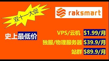 双十一终极薅羊毛攻略！VPS/云机$1.99/月，新老用户同享，手慢无！此外，还有独服/裸机云站群超低价产品！