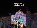 जय बद्रीविशाल जी 🙏# Badrinath Dham#viralvideo#