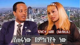 የጠፋነው በምክንያት ነው     አዝናኝ ቆይታ       ፍቅርተ አበበ (አለብሲሴ)