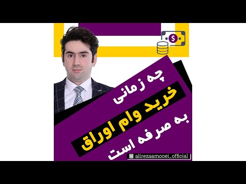 تصویری: زمانی که وام به طور کامل پرداخت می شود؟