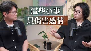 EP83 感情不會突然變淡，真正讓兩個人走散的，是這些被忽略的小事 feat 小歐