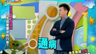 20140611來自星星的事 -【月光族PK省錢控！一堆遺產幹嘛？人生就是要及時行樂？！】