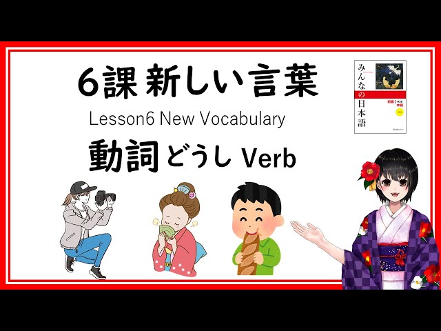 6課#1 みんなの日本語／Minna no Nihongo Lesson 6 New Vocabulary