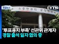 '투표용지 부족' 선관위 관계자 경찰 출석 일자 협의 중 / YTN