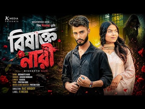 বিশাক্ত নারী | Bishakto Nari | Gogon Robbani | Bangla New Sad Song 2026