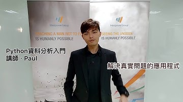 【Python大數據分析入門實作】課程簡介