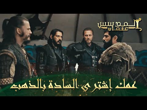 المؤسس عثمان الحلقة 133 يبدو أن السيدة أصبحت صعبة على عثمان