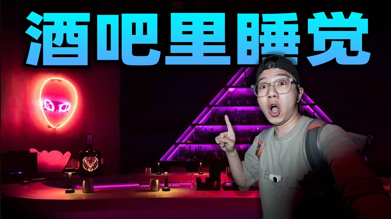 挑战在酒吧里过夜会被发现吗？灯亮得太突然了！吓得我到处乱窜！
